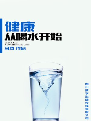 cover image of 健康从喝水开始